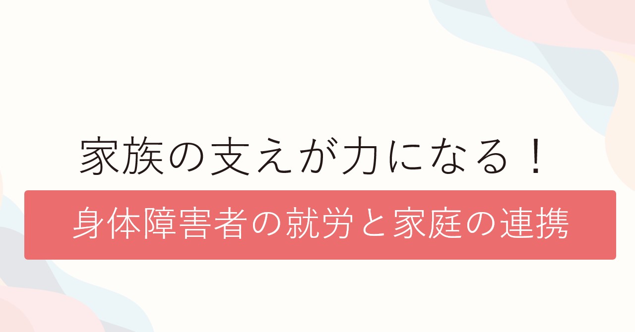 家族の支えが力になる！