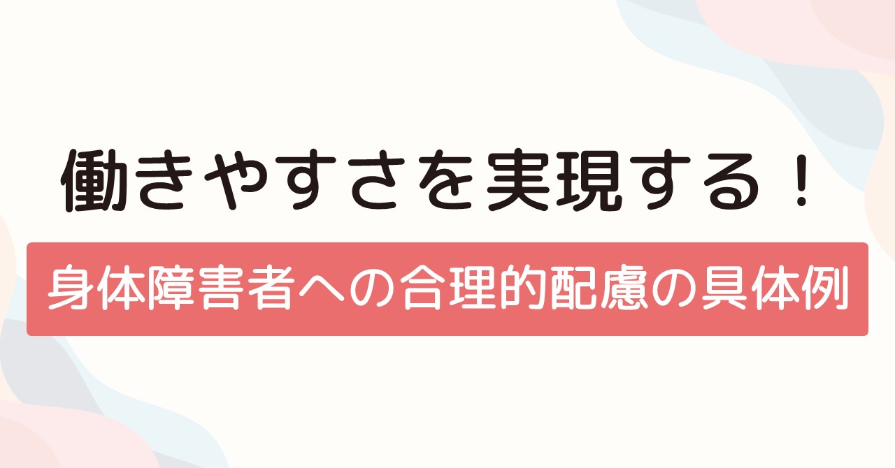 働きやすさを実現する！身体障害者への合理的配慮の具体例