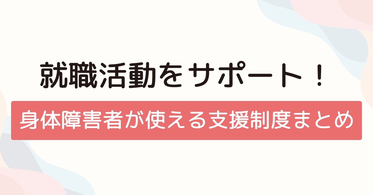 働く力を育てる！ 身体障害者向け職業訓練の内容と特徴