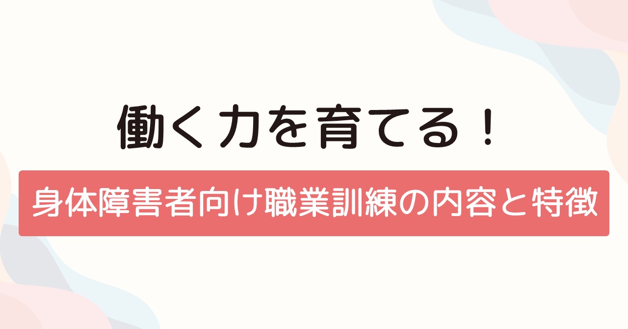 働く姿に学ぶ！身体障害者が活躍する職場の実例集