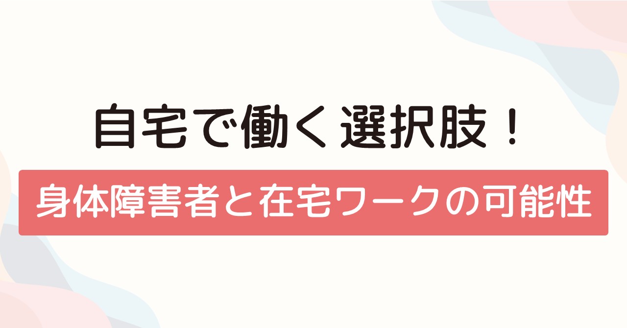 自宅で働く選択肢！身体障害者と在宅ワークの可能性