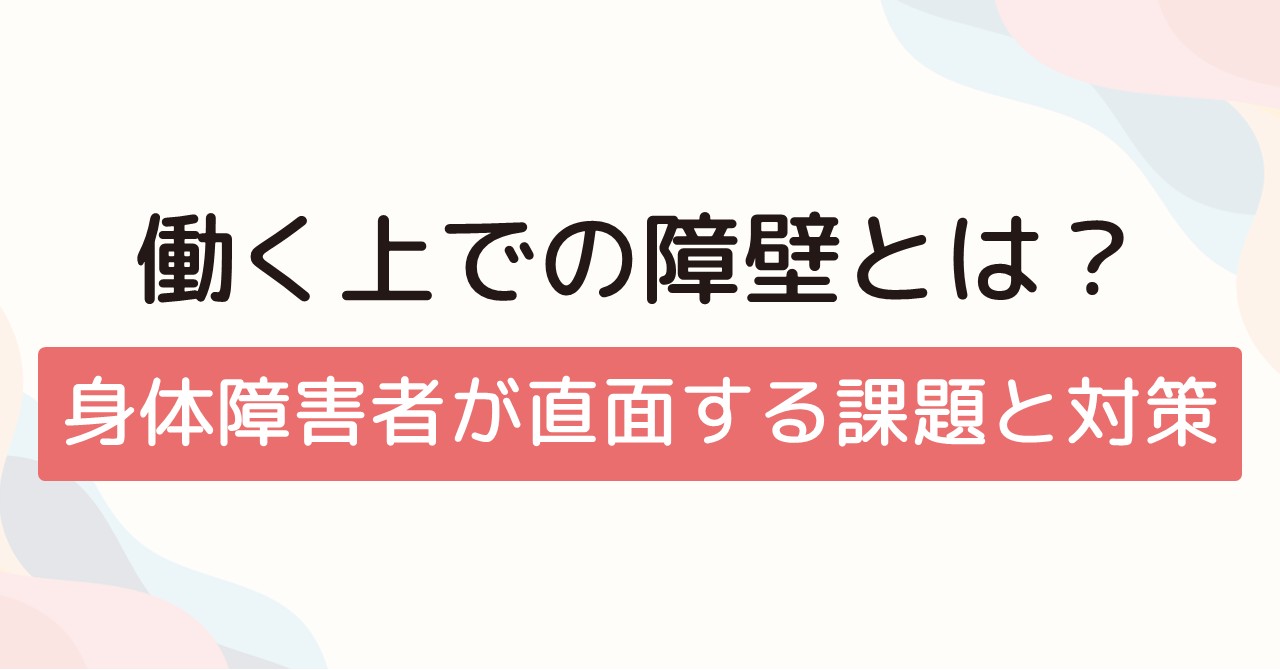 働く上での障壁とは？身体障害者が直面する課題と対策