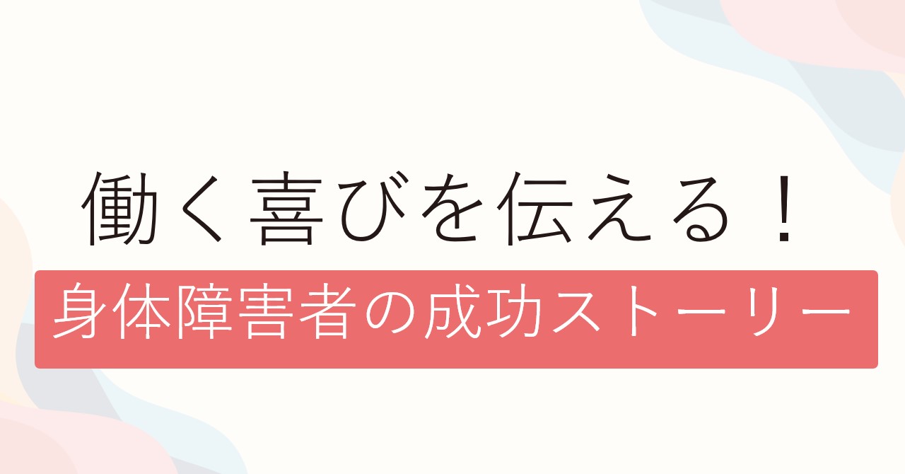 働く喜びを伝える！