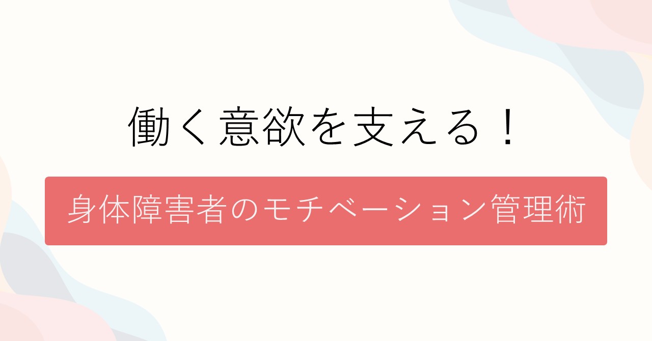 働く意欲を支える！ 身体障害者のモチベーション管理術