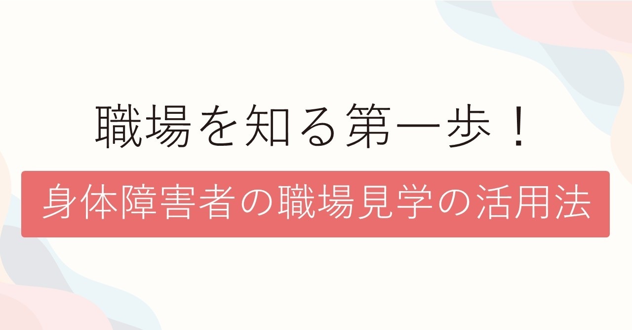 職場を知る第一歩! 身体障碍者の職場見学の活用法