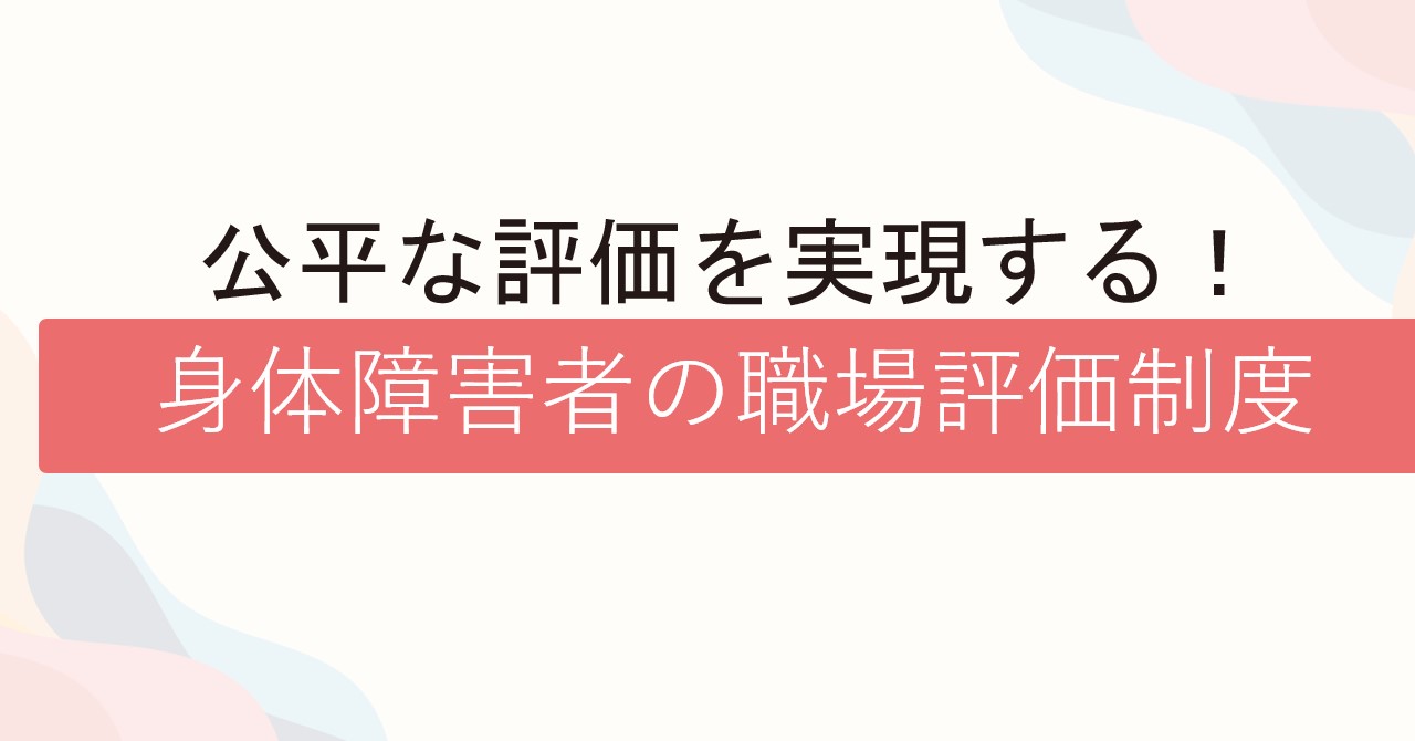 公平な評価を実現する!身体障害者の職場評価制度