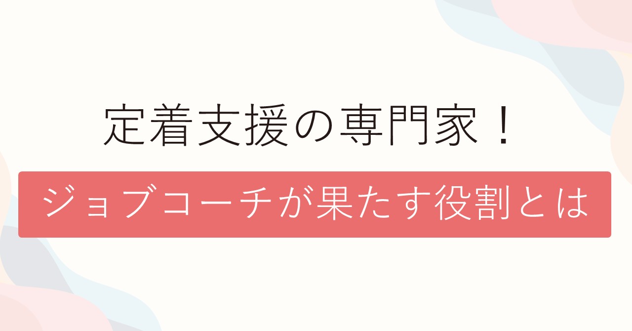 職場適用を支援する。 ジョブコーチの活動内容を紹介します。