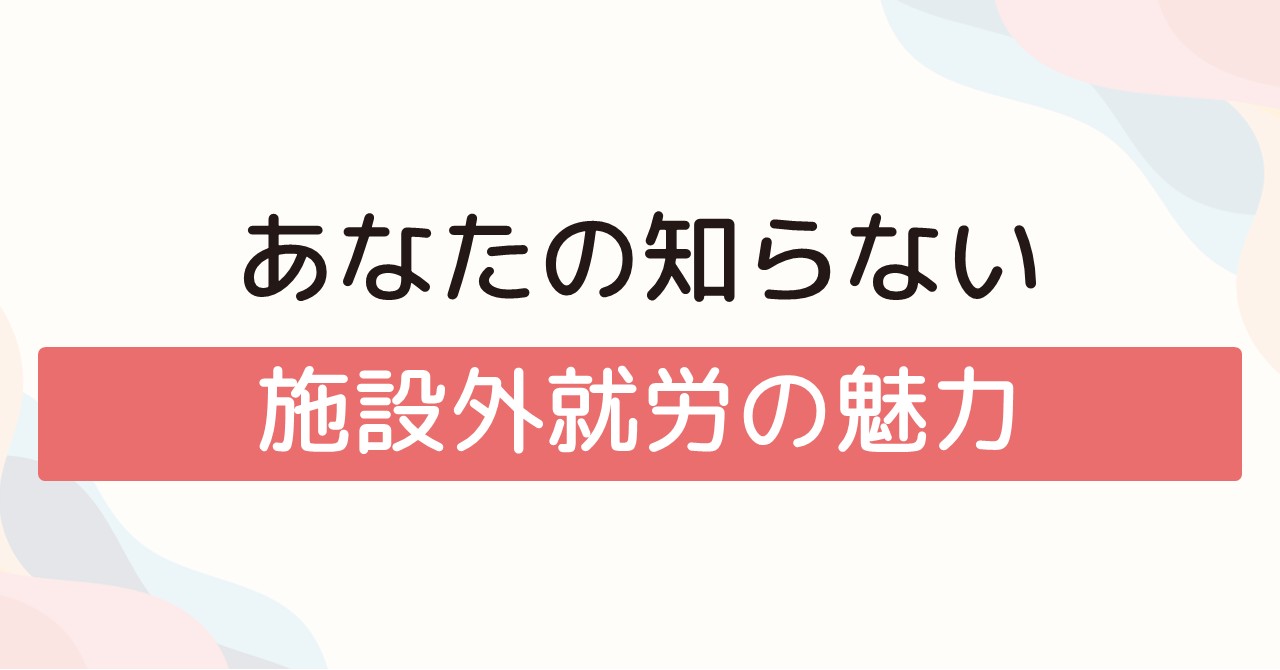 あなたの知らない施設外就労の魅力