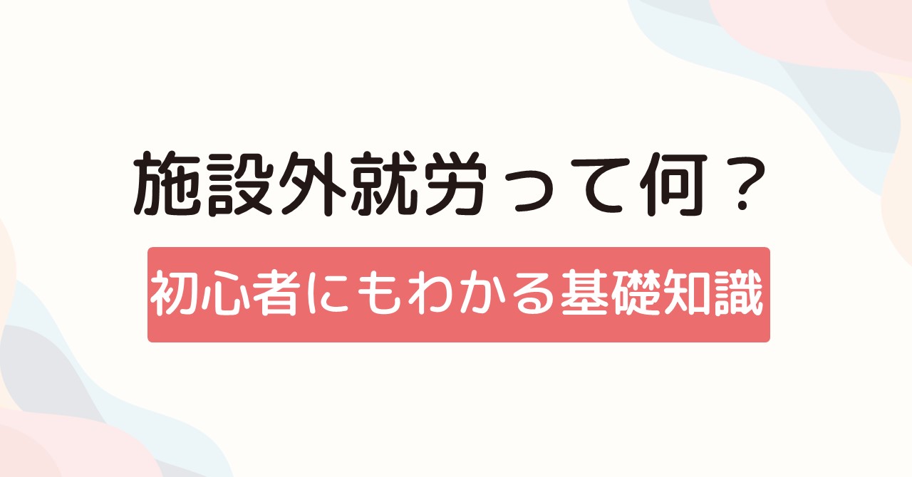施設外就労って何？初心者にもわかる基礎知識
