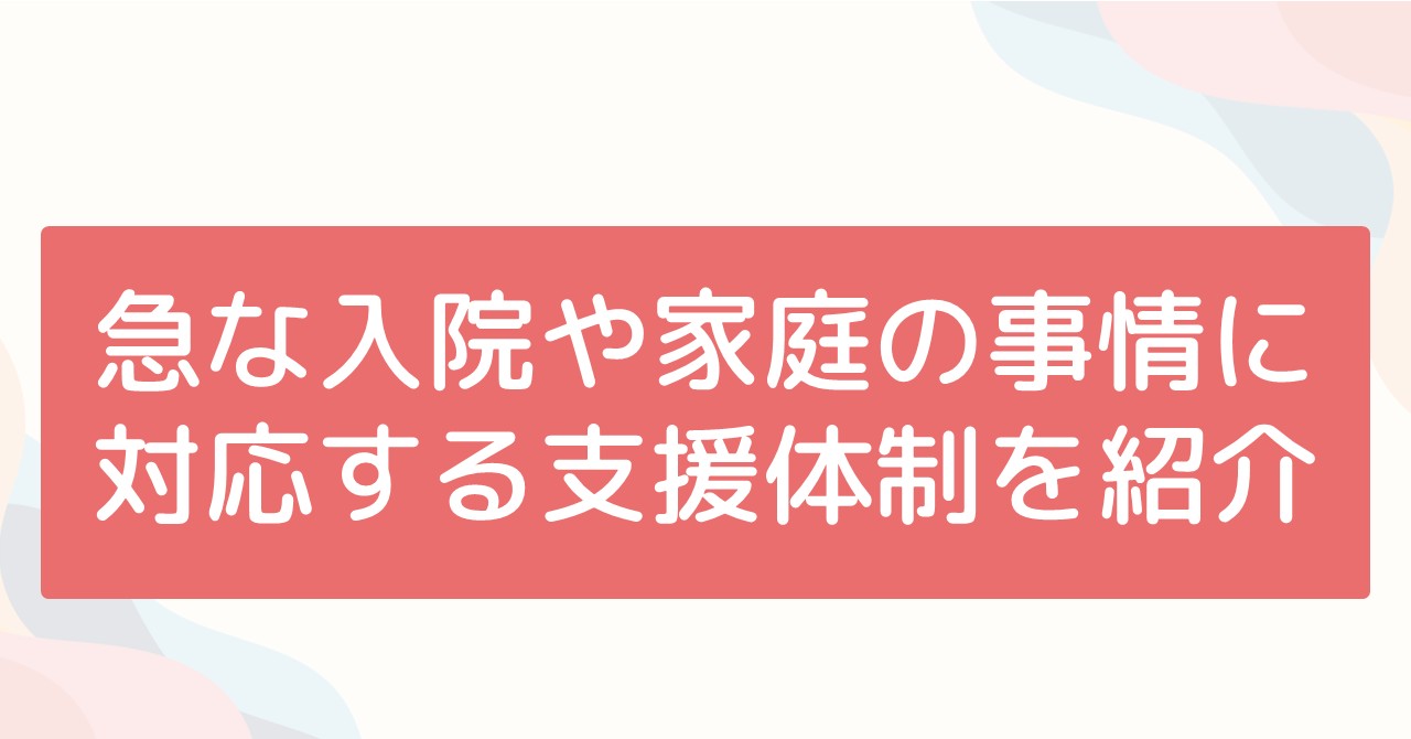 緊急時に頼れるショートステイの活用法
