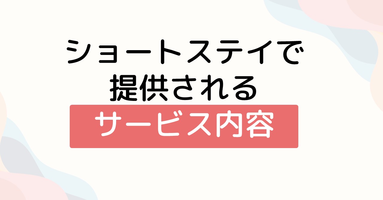 ショートステイで提供されるサービス内容