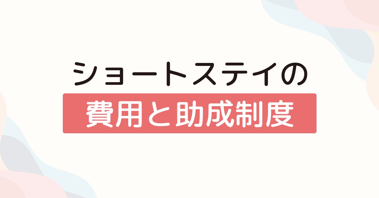 ショートステイの費用と助成制度