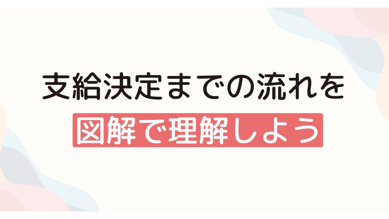 支給決定までの流れを図解で理解しよう