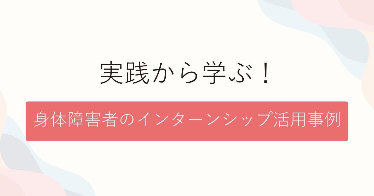 実習を通じた職場理解とスキル習得の効果を紹介します。