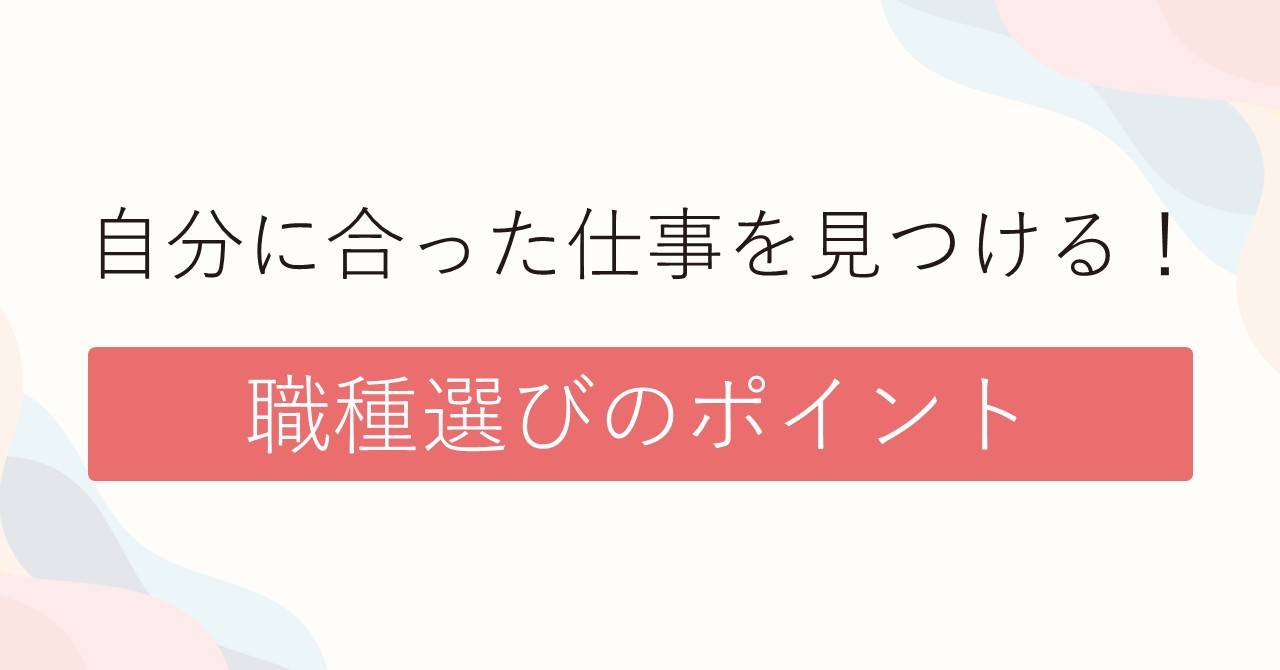 自分に合った仕事を見つける！ 職種選びのポイント
