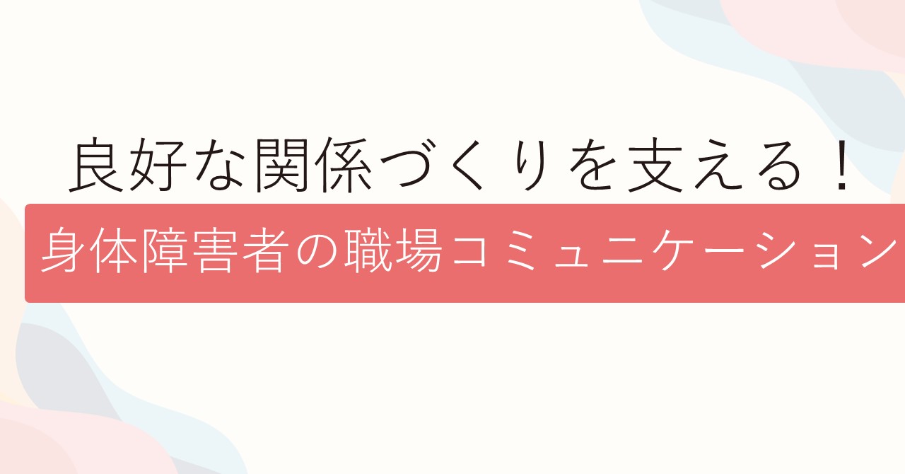良好な関係づくりを支える!身体障害者の職場コミュニケーション