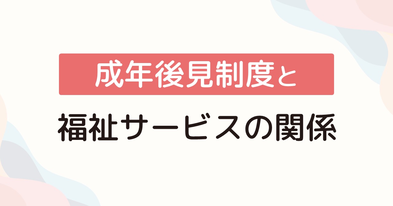 成年後見制度と福祉サービスの関係