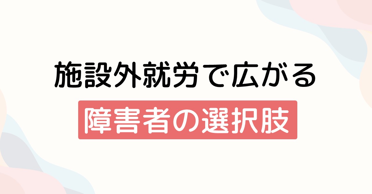 施設外就労で広がる障害者の選択肢