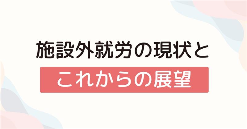 施設外就労の現状とこれからの展望
